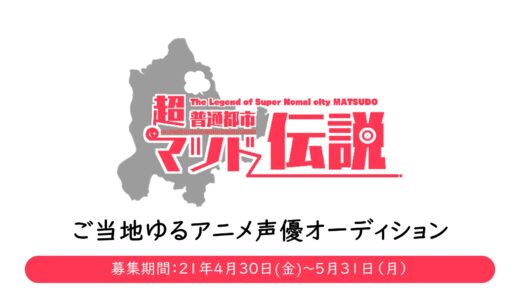 松戸のご当地ゆるアニメ「超普通都市マツド伝説」声優オーディション