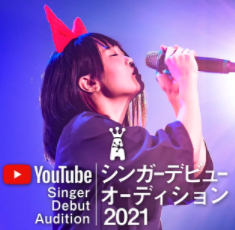 YouTubeシンガーデビューオーディション2021