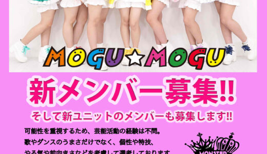 弊社所属ユニットmogu☆mogu及び新ユニットのメンバー募集