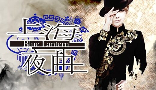 華歌劇「上海夜曲Blue Lantern」出演者オーディション