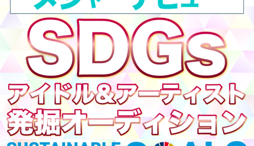 SDGsアイドル＆アーティスト発掘オーディション