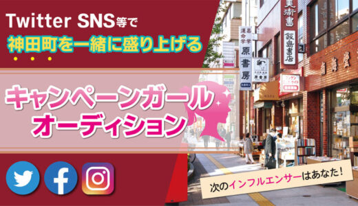 東京神田エリアを応援するプロモーションガール❋オーディション