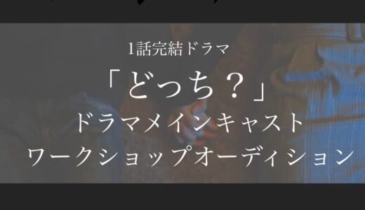 地上波でも現在放送中の１話完結テレビドラマ「どっち？」（千葉テレビ・YouTubeで放送）のメインキャストワークショップオーデション開催！！