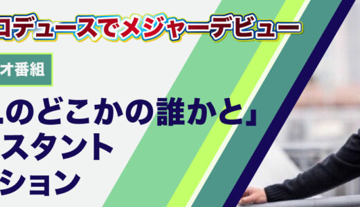 「su.さんのどこかの誰かと」FMラジオ番組アシスタントオーディション