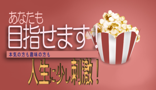 あなたのライフスタイルに合わせた芸能プロダクション《ポップコーン》所属俳優オーディション