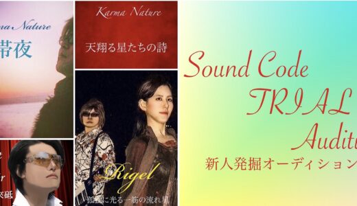 【随時募集中】Sound Code TRIAL Audition(新人発掘オーディション)