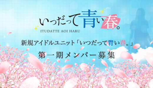 「青春」 今を生きる全力青春系アイドル『いつだって青い春。』第一期メンバー募集