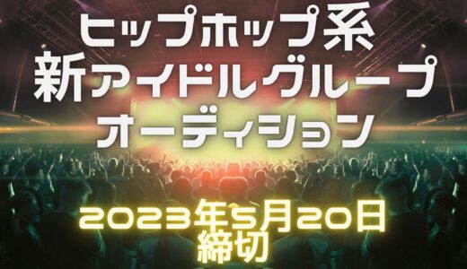 hiphop系　新アイドルオーディション開催！