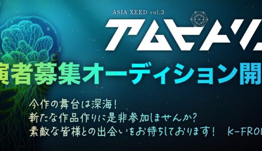 K-FRONTが手がける新たな舞台事業の本公演第3弾 　Asia Xeed Vol.3 「アムピトリテ」出演者募集