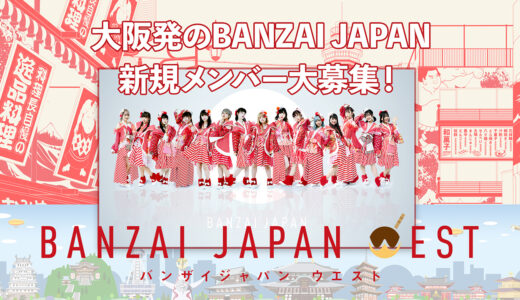 【大阪発】BANZAI JAPAN WEST 初期メンバー募集！
