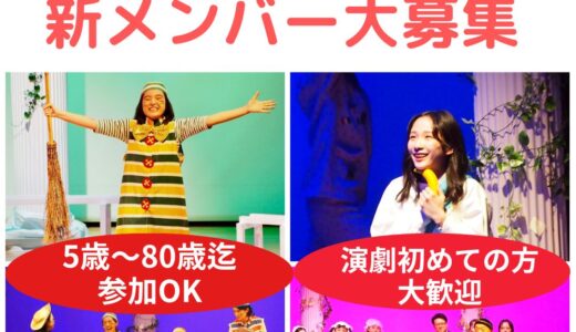 【期間限定★舞台体験】人生の主役は自分自身！観る側から演じる側へ　演劇初心者歓迎（5歳～80歳迄参加可）座・市民劇場　新メンバーオーディション