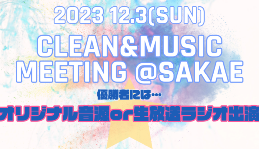 「Clean&MusicMeeting@SAKAE」出演者オーディション