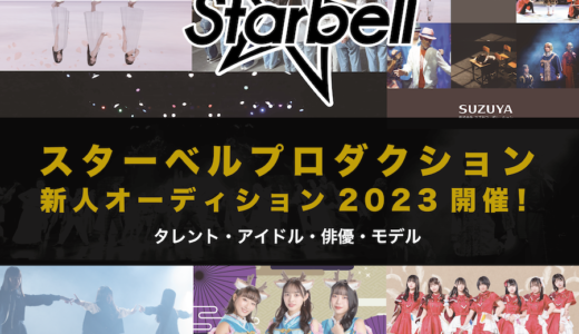 【関西】スターベルプロダクション新人オーディション2023