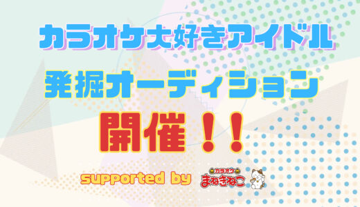 【期間延長！】カラオケ大好きアイドル発掘オーディション