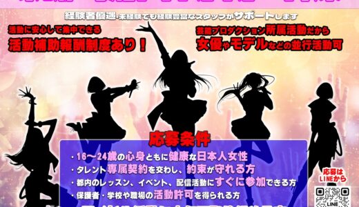 活動補助費あり！タレント活動並行可能！！新アイドル