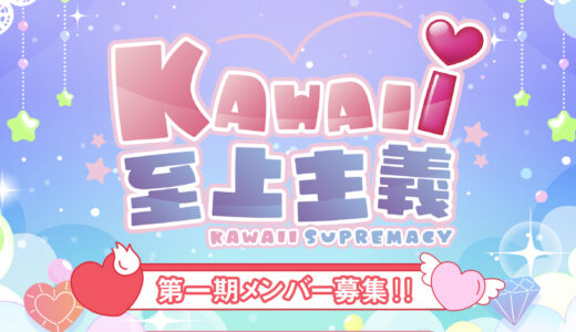 新規結成！可愛くいるから、そばにいて♡ 変幻自在の可愛さ発信アイドル「KAWAIｉ至上主義」 結成メンバー募集