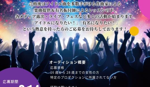 【東京・王道青春系】新規アイドルグループメンバー募集