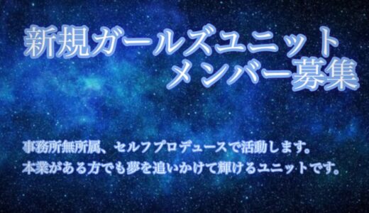 新規ガールズユニットメンバー募集【セルフプロデュース】