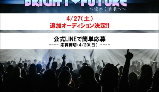 アイドル「ブライト♡フューチャー」追加オーディション決定！4/21締切