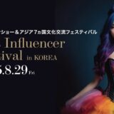 【Asia Influencer Festival】アジア7カ国が参加！《AIF 2025》ファッションショー出演者募集