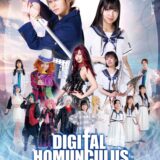 【女性だけの2.5次元風舞台】劇団たまゆら7月公演「DIGITAL HOMUNCULUS」出演者募集