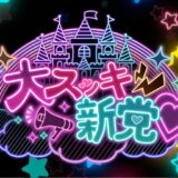 新アイドルグループ『大スッキ♡新党！』初期メンバー募集