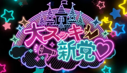 新アイドルグループ『大スッキ♡新党！』初期メンバー募集