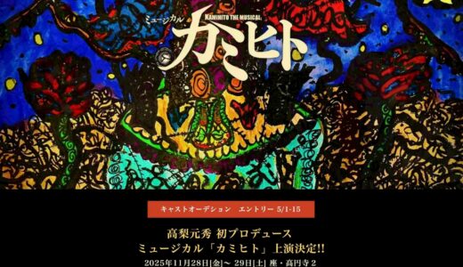 少年アーティスト　高梨元秀 初プロデュース作品 ミュージカル「カミヒト」キャストオーディション