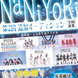 王道元気系アイドル「NaNiYoRi」 新体制オーディション