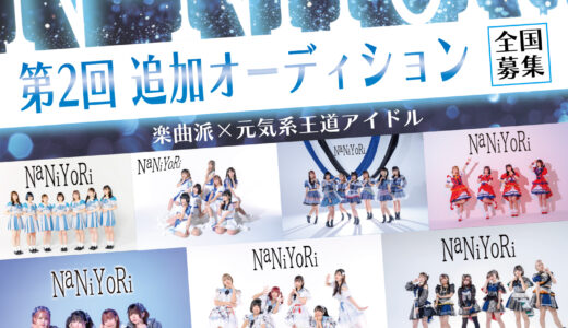 王道元気系アイドル「NaNiYoRi」 新体制オーディション