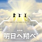 2025.6/27-29本番 マリブステージ朗読劇「明日へ翔べ」出演者募集