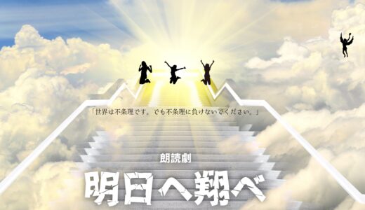 2025.6/27-29本番 マリブステージ朗読劇「明日へ翔べ」出演者募集