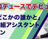 「su.さんのどこかの誰かと」番組アシスタントオーディション