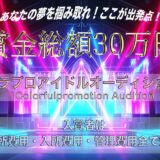 【グランプリ賞金総額30万円！】新アイドルグループオーディション