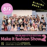 Make it fashion show２　参加者募集