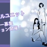 【ガールズダンスボーカルユニット】メンバーオーディション