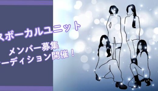 【ガールズダンスボーカルユニット】メンバーオーディション