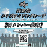 関西発”メンズアイドルグループ”新メンバーオーディション