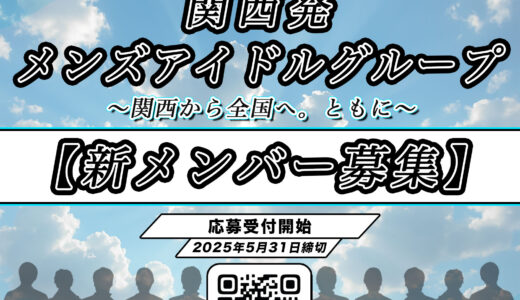 関西発”メンズアイドルグループ”新メンバーオーディション