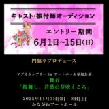 《子役、《大人キャスト・振付師募集》 舞台「桜舞し、若葉の芽吹くころ」 エントリー期間：6/1(日)〜6/15(日)