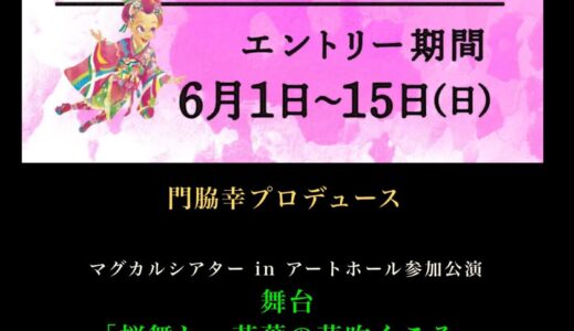 《子役、《大人キャスト・振付師募集》 舞台「桜舞し、若葉の芽吹くころ」 エントリー期間：6/1(日)〜6/15(日)