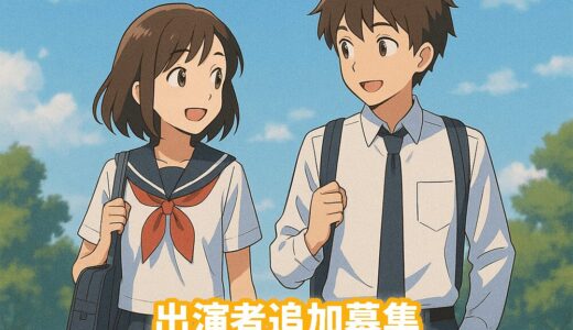 『矢崎組青春小説映画』出演者追加募集！