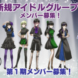 “かっこ可愛い”新規ロック系アイドルメンバー募集