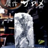池袋演劇祭2025参加作品『贋作 サロメ』キャスト追加募集！6月13日(金)締切