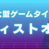 新規大型ゲームタイトル主題歌アーティストオーディション