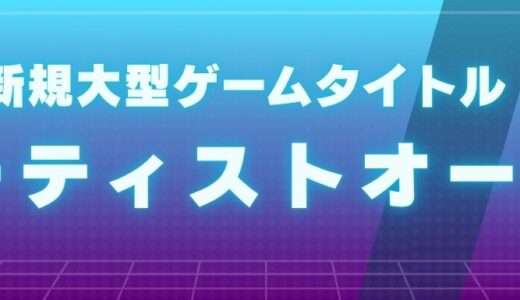 新規大型ゲームタイトル主題歌アーティストオーディション