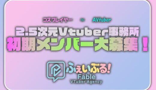 【設立メンバー】コスプレ×Vtuberの2.5次元ライバー事務所　初期メンバー募集