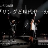 出演者募集｜特別オムニバス公演「ジャグリングと現代サーカス」（12/13(土)-14(日)、大阪）