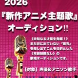 ★LIVE YOUR DREAM★『新作アニメ主題歌デビュー』新人アニソン歌手&声優シンガーオーディション