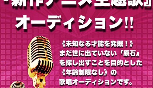 ★LIVE YOUR DREAM★『新作アニメ主題歌デビュー』新人アニソン歌手&声優シンガーオーディション